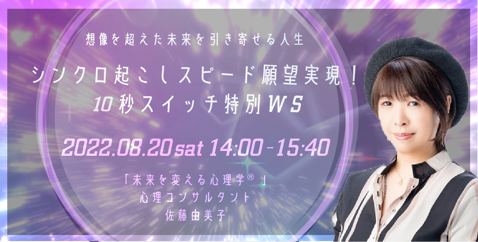 8/20(土)開催!『シンクロ起こしスピード願望実現!「10秒スイッチ特別WS